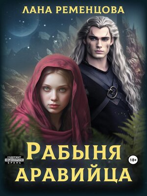 cover image of Рабыня аравийца